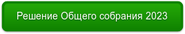 Решение Общего собрания 2023